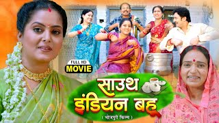 SOUTH INDIAN BAHU I साउथ इंडियन बहू I ANJANA SINGH I RAKESH BABU I 2026 I BHOJPURI SUPERHIT MOVIE screenshot 2