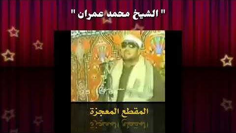 ابداع الشيخ محمد عمران في سورة فاطر