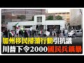洛杉磯移民抗議
