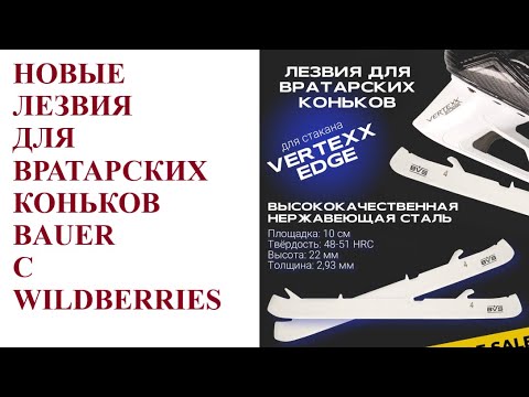 Вратарские лезвия для BAUER с Wildberries - YouTube