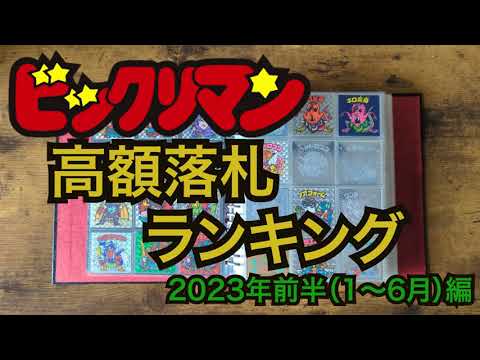 ビックリマン高額落札ランキング【2023年前半版】※最新版は説明欄のリンクから