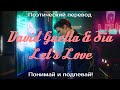 David Guetta & Sia - Let's Love (ПОЭТИЧЕСКИЙ ПЕРЕВОД песни на русский язык)