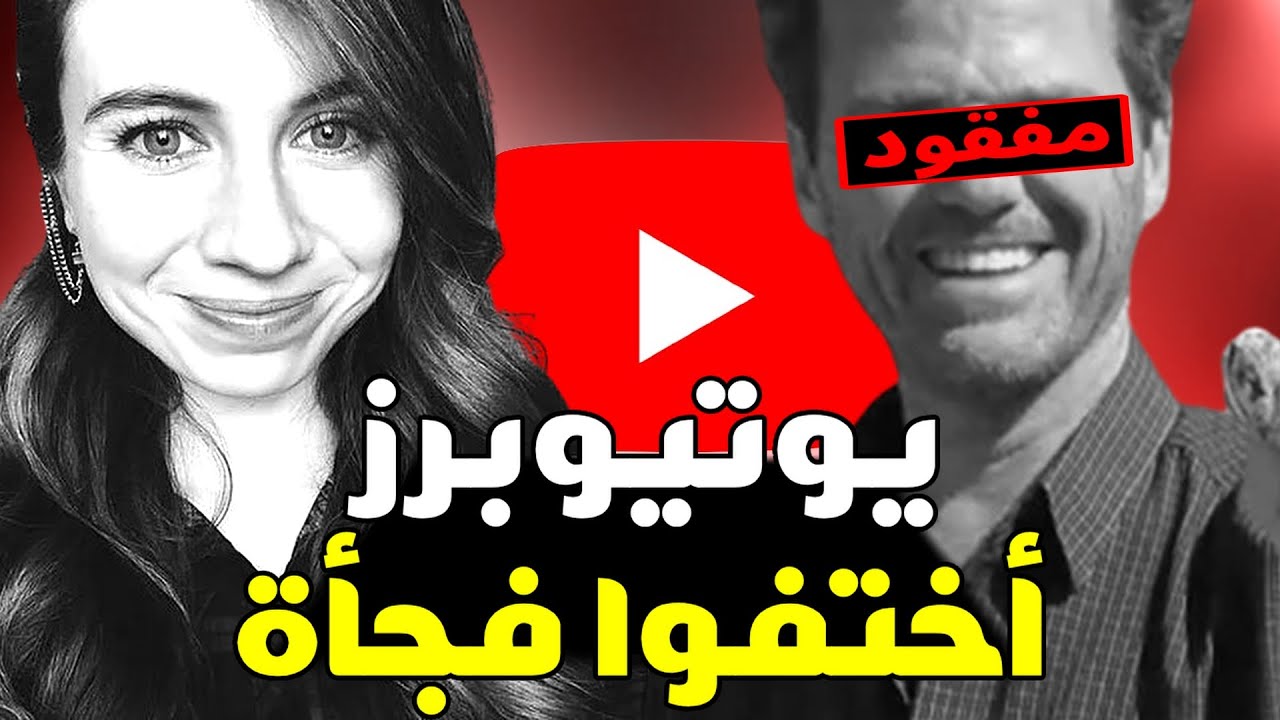 يوتيوبر اختفوا من اليوتيوب بشكل غامض و غريب 😱 - YouTube