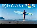 【えっ?8月終了?!🏄♀️】夏を満喫したいアラフィフ独女🔰