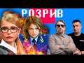 Розрив | Тимошенко, Поклонської