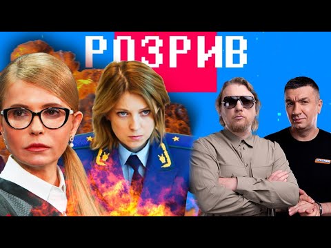 Розрив | Тимошенко, Поклонської