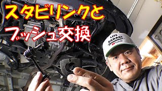 【足回りリフレッシュ①】スタビライザーリンクとブッシュの交換を紹介します　整備動画　軽自動車【ライフダンク　ＪＢ3】