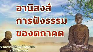 อานิสงส์การฟังธรรมของตถาคต พระอาจารย์คึกฤทธิ์ โสตถิผโล