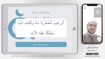 دقيقة قرآن - سورة النمل -الآية (62)