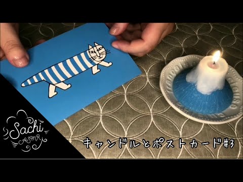 ASMR キャンドルとポストカード#3