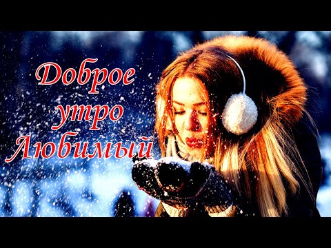 Доброе утро, Любимый!