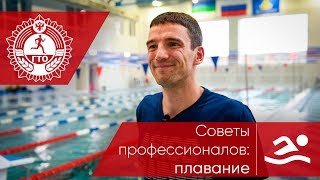 Советы Профессионалов _ Плавание