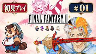 【FINALFANTASY II】#1 反乱軍とともに帝国へ立ち向かえ！シリーズ第2作へ！【FF2】初見プレイ【神楽狸丸/Vtuber】