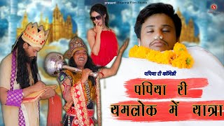 पपिया री यमलोक में यात्रा Papiya Ri Yamlok Me Yaatra | PankajSharma New Comedy |SharmaFilmStudio2021