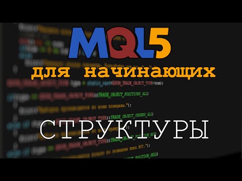 MQL5 Структуры. Тип данных struct