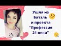 Ушла из Батэль (Batel) и проекта "Профессия 21 века"