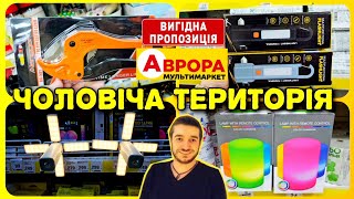 картинка: Аврора 🙋 Товари для ремонту рибальство електрика ‼️ #Аврора #акції #знижки #знижка #ціни #ціна 