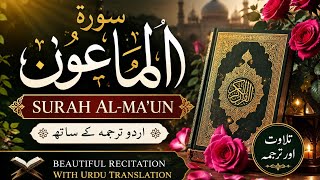 Surah Al maun | Beautiful Quran Recitation with Urdu Translation 🌹Surah Maun/tilawat Quran 