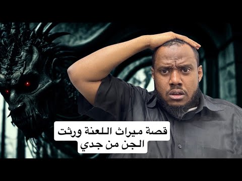 ٧٩٧ قصة معدي ورث الجن