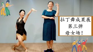 【拉丁舞成果展第三弹】老妈特来加盟！|笑岔气！