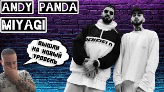 Реакция на MiyaGi & Andy Panda(Эндшпиль) - За Идею / MiyaGi - Время.