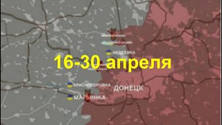 ⚡️ Фронтовая #сводка за 16-30 апреля 2023 года ⚡️