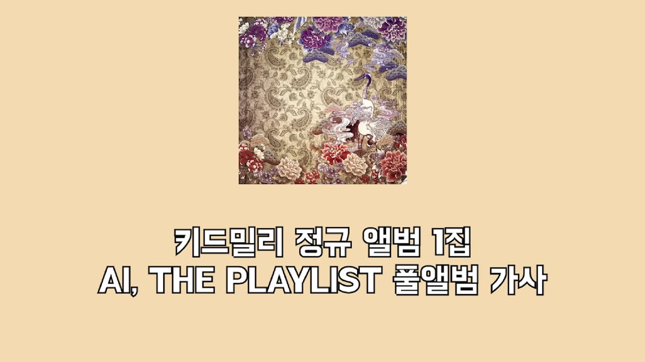 키드밀리 정규 1집 AI, THe Playlist 풀앨범 가사 - YouTube