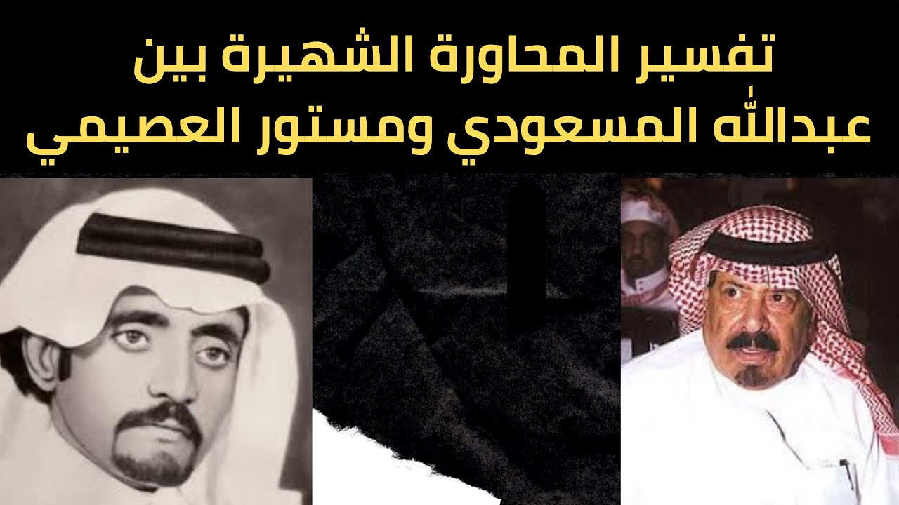 تفسير المحاورة الشهيرة بين  عبدالله المسعودي ومستور العصيمي مع فيديوهات المحاورة