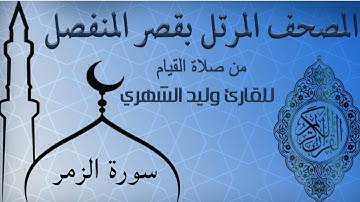 سورة الزمر من المصحف المرتل بقصر المنفصل للقارئ وليد الشهري