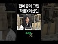 한예종이 그린 곽범X이선민