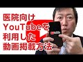 【医院向け】YouTubeを使ってホームページに動画を掲載しよう