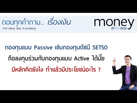 ซื้อกองทุนแบบ Passive เช่น SET50 ผสมกับ Active Fund ได้มั๊ย มีประโยชน์อะไร ?