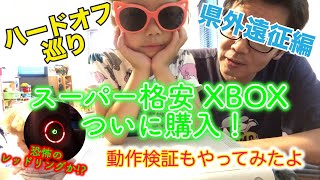 【ハードオフ巡り県外遠征特別編】スーパー激安購入！XBOX360本体が驚愕の￥100！果たして動くのか？！