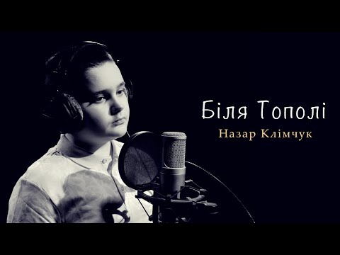 Назар Клімчук - Біля тополі (cover гурт Enej)