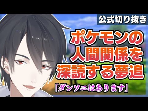 【カプ厨】ポケモンの人間関係を深読みし続ける夢追翔【公式切り抜き/にじさんじ/夢追翔/VTuber】
