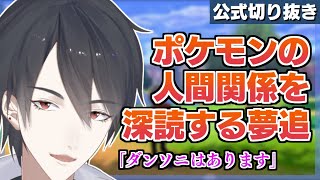 カプ厨 ポケモンの人間関係を深読みし続ける夢追翔 公式切り抜き にじさんじ 夢追翔 Vtuber Youtube