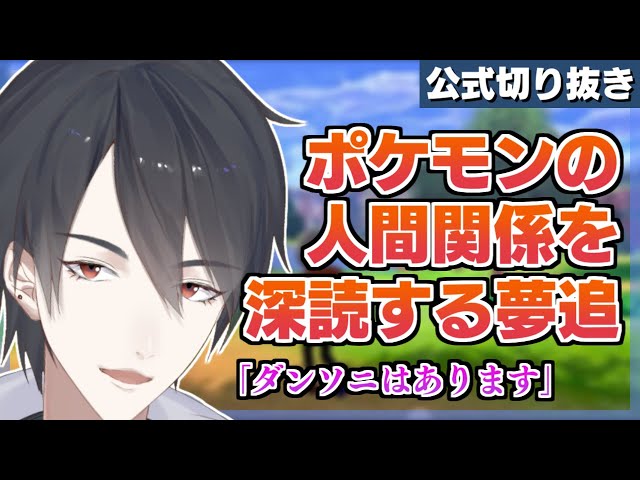 【カプ厨】ポケモンの人間関係を深読みし続ける夢追翔【公式切り抜き/にじさんじ/夢追翔/VTuber】のサムネイル