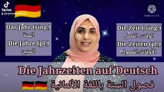 فصول السنة باللغة الألمانية| 🇩🇪 Die Jahreszeiten auf Deutsch
