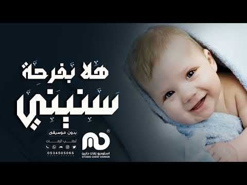 زفة مولود 2023 هلا بفرحة سنيني اغاني مواليد بدون موسيقى حصريا 2024