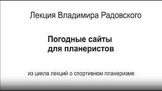 Лекция по планеризму  Погодные сайты для планеристов