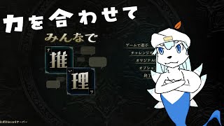 【みんなで推理】視聴者の知識を分けてくださーい！【参加型】