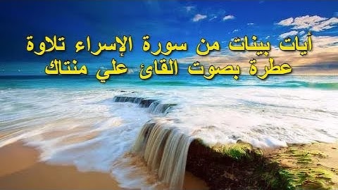 ما تيسر من سورة الإسراء بصوت القارئ ali mantague