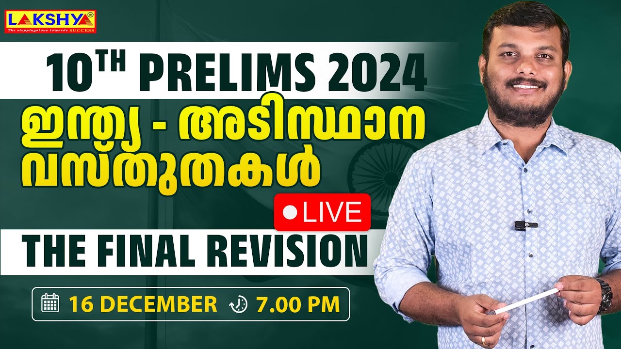 10th Prelims 2024 | The Final Revision |  ഇന്ത്യ - അടിസ്ഥാന വസ്തുതകൾ | Lakshya PSC