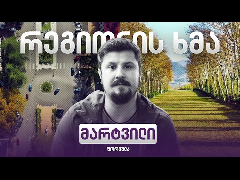 რეგიონის ხმა - მარტვილი / Regionis Khma - Martvili (ეპიზოდი 37)