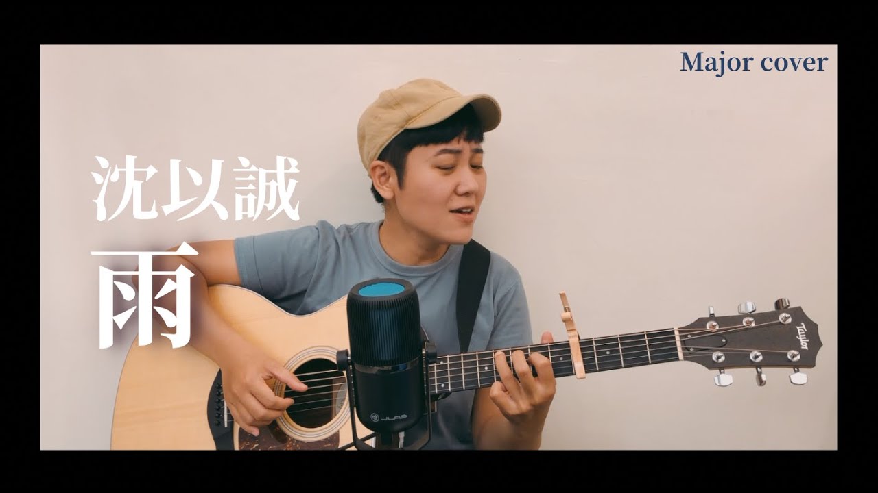 在 YouTube 上觀看「沈以誠《雨 Rain》cover by米酒Major」 在 YouTube 上觀看「沈以誠《雨 Rain》cover by米酒Major」