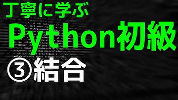 丁寧に学ぶPython初級　③結合