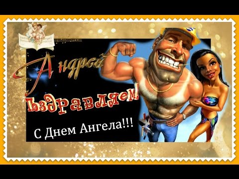 ПОЗДРАВЛЕНИЕ С ДНЕМ АНГЕЛА АНДРЕЯ ǀ КРАСИВОЕ ПОЗДРАВЛЕНИЕ С ДНЕМ АНГЕЛА! 13 декабря