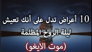 العلامات التي تدل على أنك تعيش ليلة الروح المظلمة | أصعب مرحلة قبل الصحوة الروحية