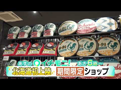 【HTB公式】3月28日(火)イチモニ！番宣