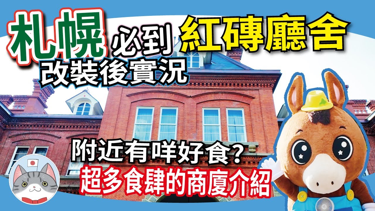 【札幌攻略】最速走訪市中心復活名勝景點 ｜札幌站周邊另一用膳選擇 ｜ 遊走紅磚廳舍食玩攻略【北海道搵食秘笈】